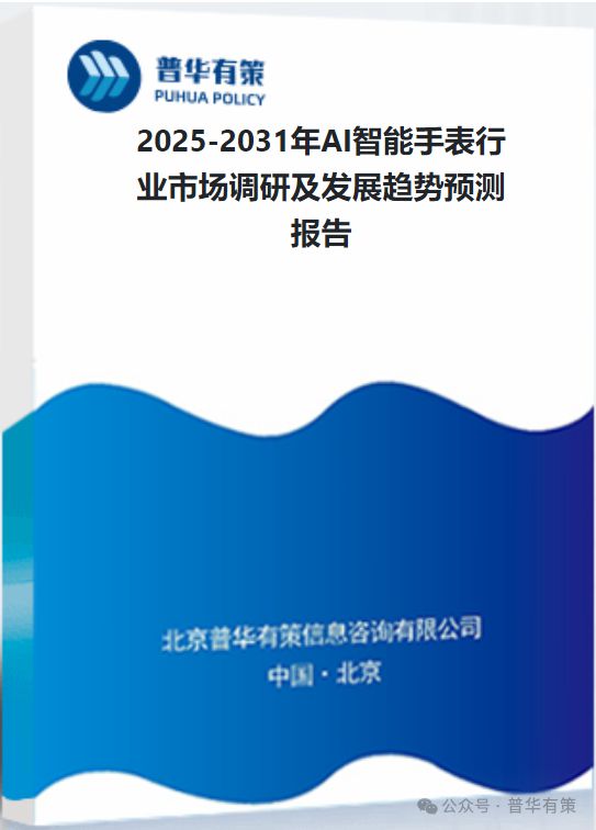 2025-2031年AI智能手表行业市场调研及发展趋势预测(图3)