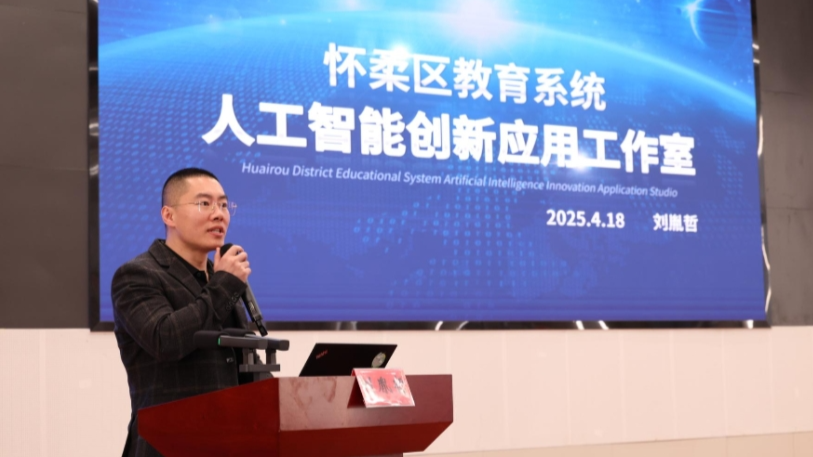 数智赋能教育变革：怀柔区构建人工智能驱动的未来教育新生态(图4)