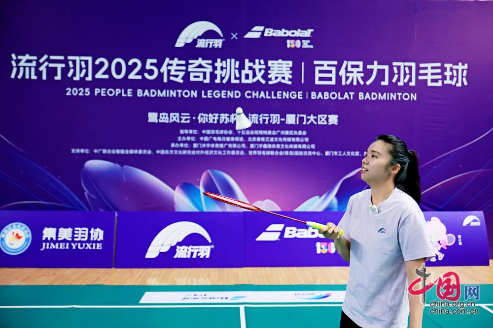 “流行羽2025传奇挑战赛”厦门揭幕 600余名羽毛球爱好者同场竞技