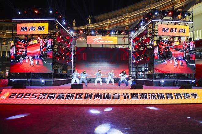 2025济南高新区时尚体育节暨潮流体育消费季正式启动！