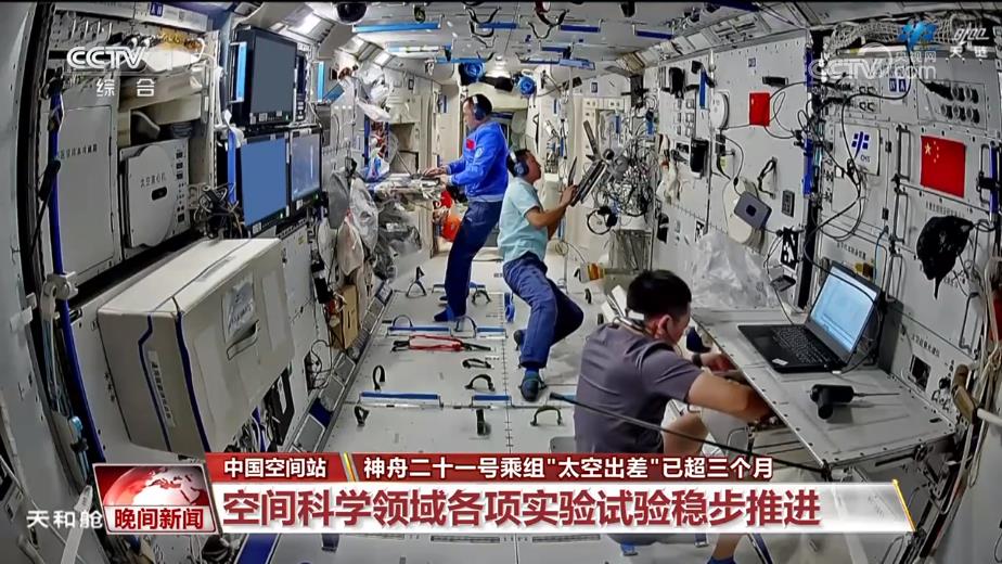 神舟二十一号乘组太空出差已超三个月各项任务有序推进